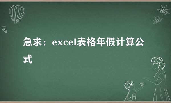 急求：excel表格年假计算公式