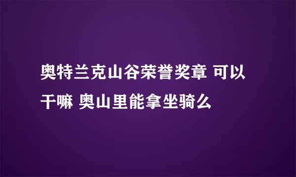 奥特兰克山谷荣誉奖章 可以干嘛 奥山里能拿坐骑么