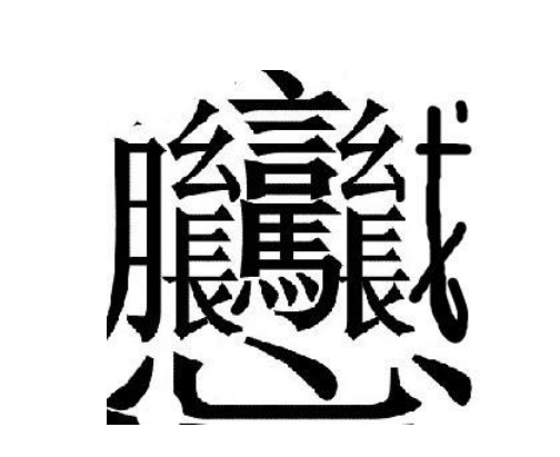 biangbiang面怎么打字？biang怎么写