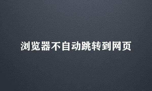 浏览器不自动跳转到网页