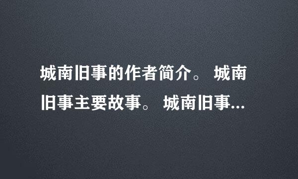 城南旧事的作者简介。 城南旧事主要故事。 城南旧事人物赏析。