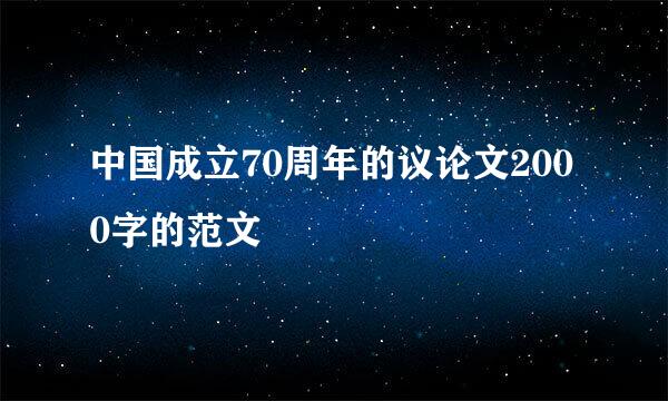 中国成立70周年的议论文2000字的范文