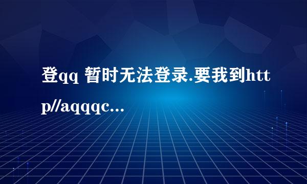 登qq 暂时无法登录.要我到http//aqqqcom007这个网站里去恢复正常使用，但怎么恢复？