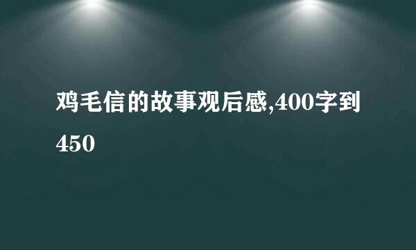 鸡毛信的故事观后感,400字到450