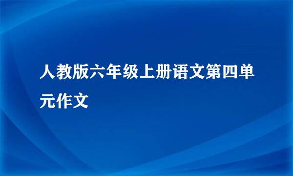 人教版六年级上册语文第四单元作文