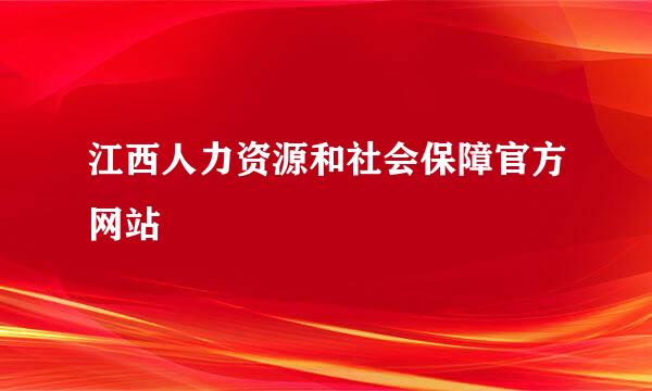 江西人力资源和社会保障官方网站