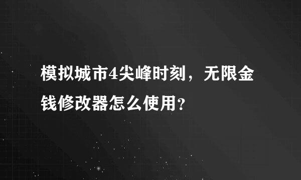 模拟城市4尖峰时刻，无限金钱修改器怎么使用？