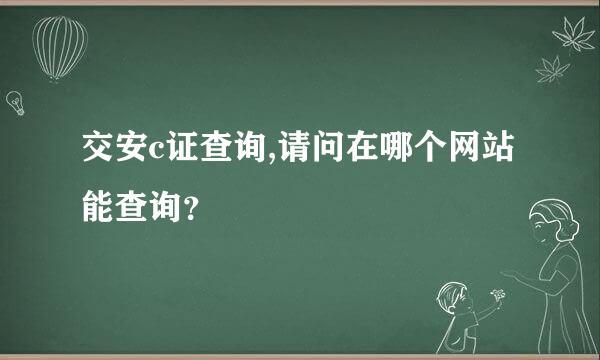 交安c证查询,请问在哪个网站能查询？