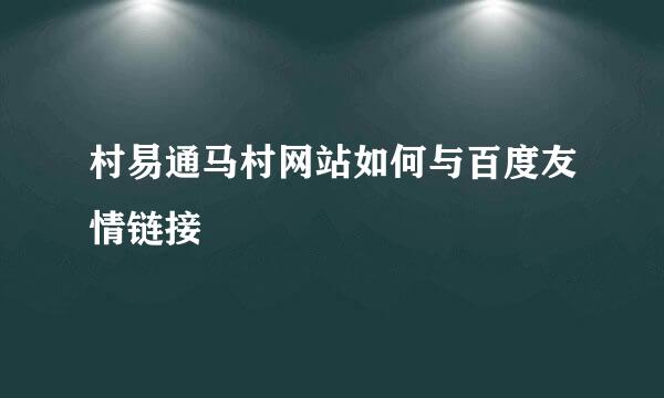 村易通马村网站如何与百度友情链接