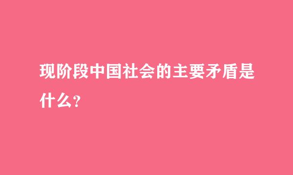 现阶段中国社会的主要矛盾是什么？