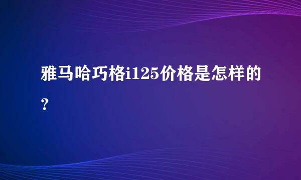 雅马哈巧格i125价格是怎样的？