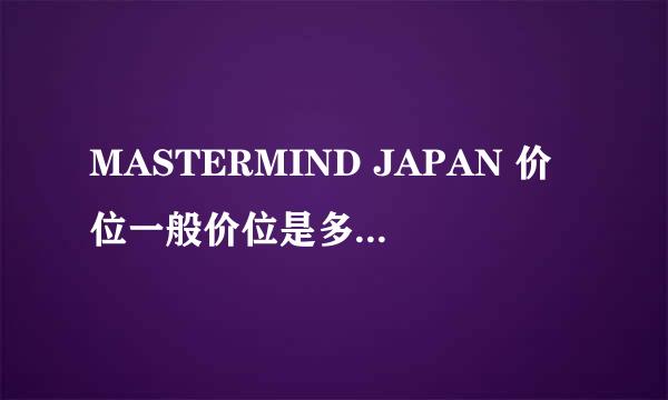 MASTERMIND JAPAN 价位一般价位是多少啊 日本本土会便宜吗