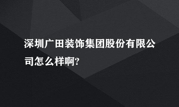 深圳广田装饰集团股份有限公司怎么样啊?