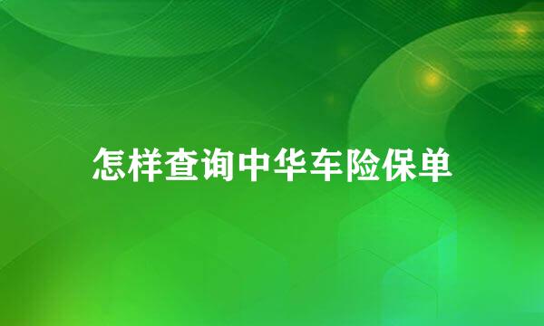 怎样查询中华车险保单