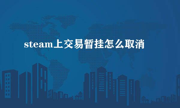 steam上交易暂挂怎么取消