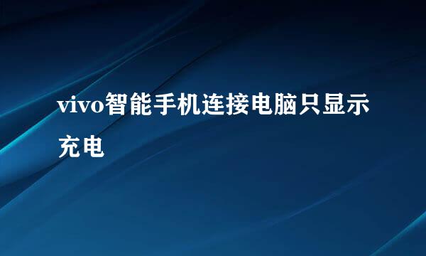 vivo智能手机连接电脑只显示充电