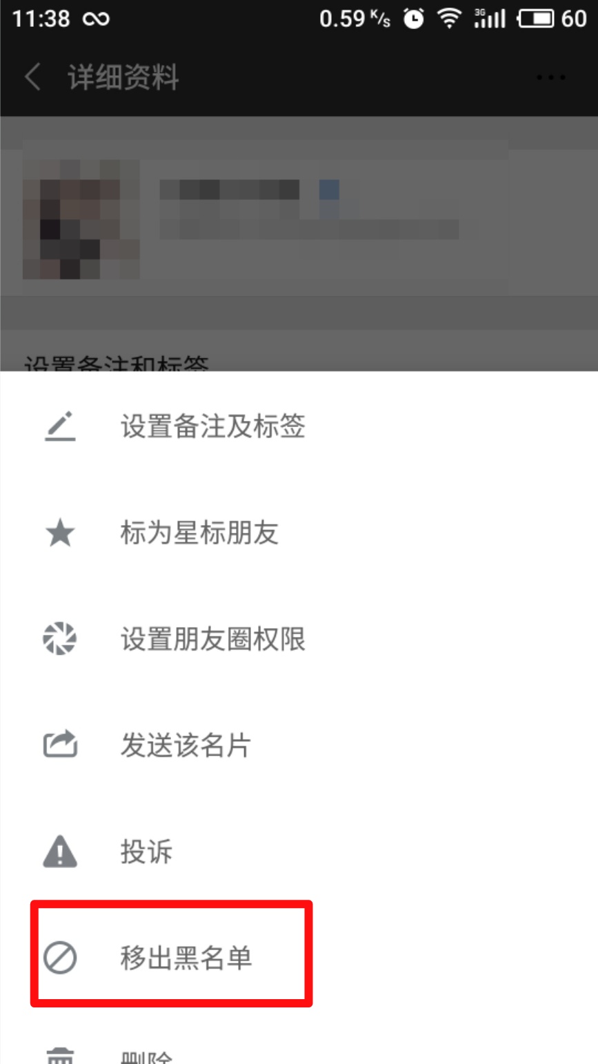 微信被对方拉黑名单要怎样拉回来