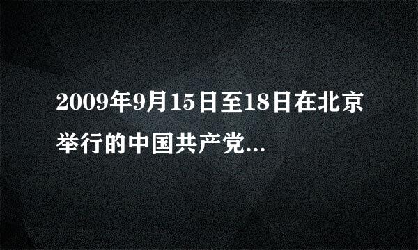 2009年9月15日至18日在北京举行的中国共产党十七届四次全会，审议通过了《中共中央关于加强和改进新形势