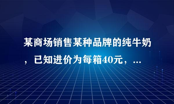 某商场销售某种品牌的纯牛奶，已知进价为每箱40元，生产厂家要求每箱售价在40～65元3之间