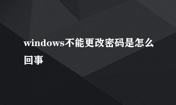 windows不能更改密码是怎么回事