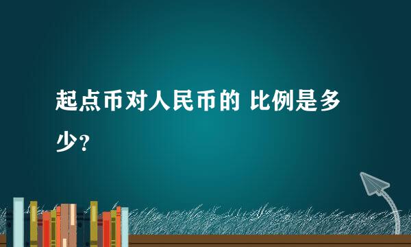 起点币对人民币的 比例是多少？