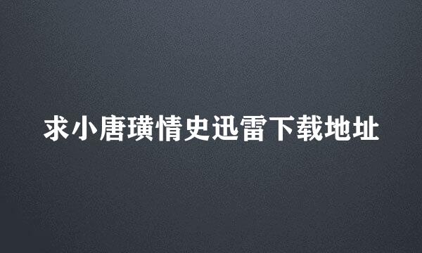 求小唐璜情史迅雷下载地址