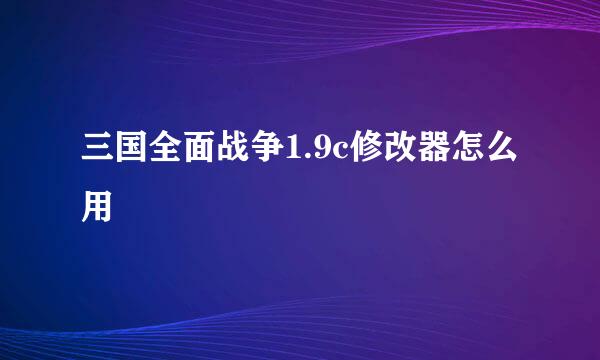 三国全面战争1.9c修改器怎么用