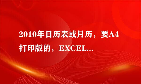 2010年日历表或月历，要A4打印版的，EXCEL、WORD格式的都可以