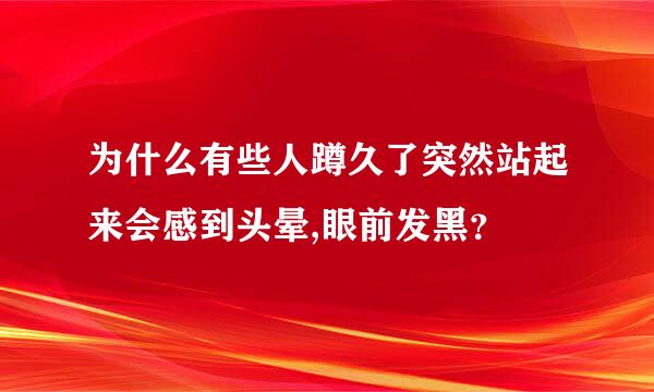 为什么有些人蹲久了突然站起来会感到头晕,眼前发黑？