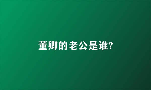 董卿的老公是谁?