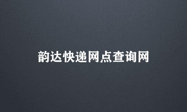 韵达快递网点查询网