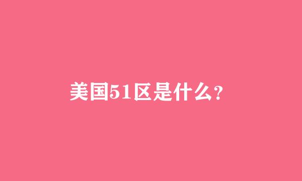 美国51区是什么？