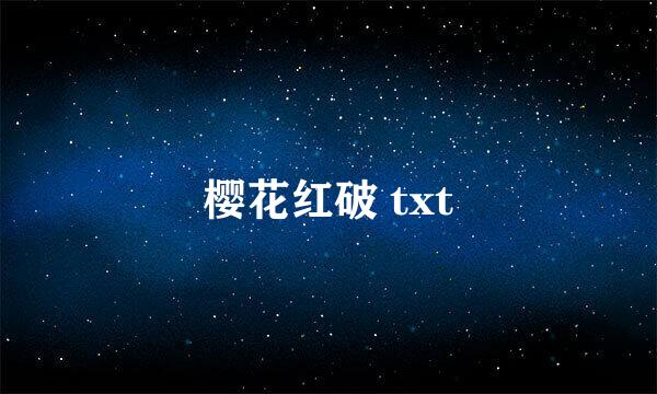 樱花红破 txt