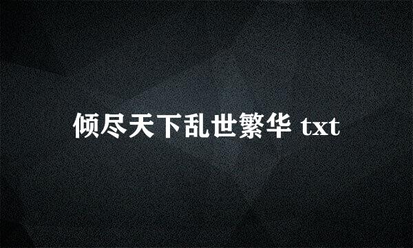 倾尽天下乱世繁华 txt