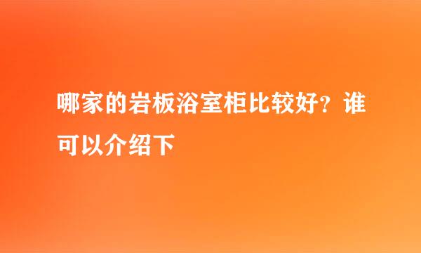 哪家的岩板浴室柜比较好？谁可以介绍下