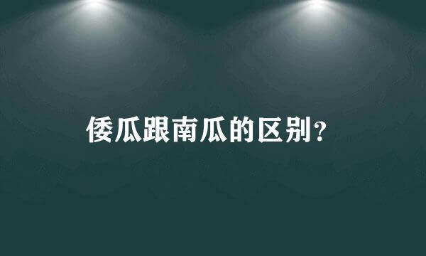 倭瓜跟南瓜的区别？