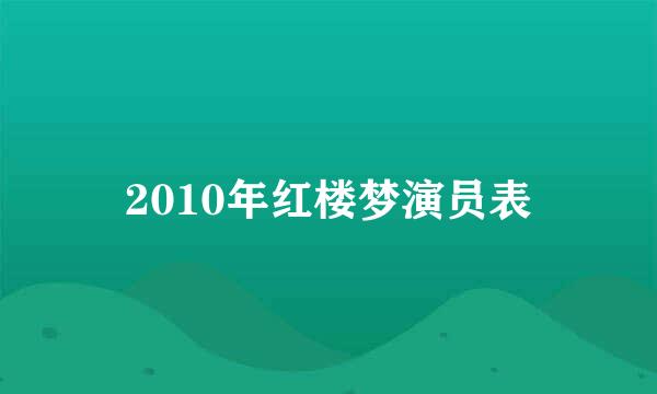 2010年红楼梦演员表