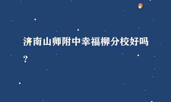 济南山师附中幸福柳分校好吗？