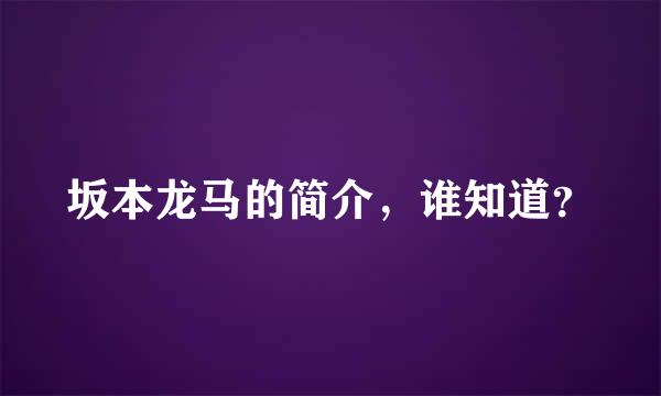 坂本龙马的简介，谁知道？