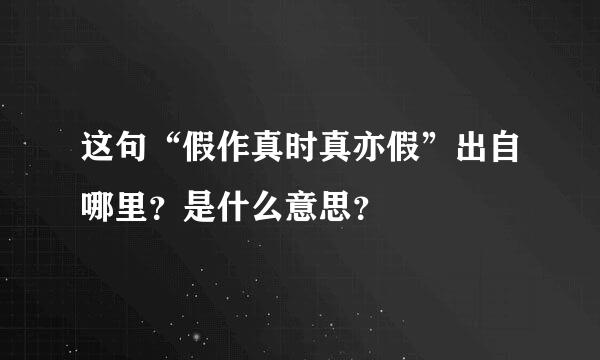 这句“假作真时真亦假”出自哪里？是什么意思？