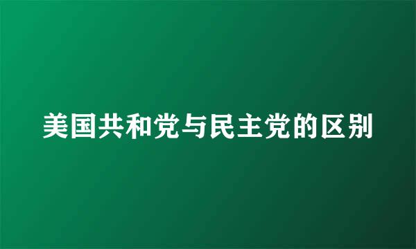 美国共和党与民主党的区别