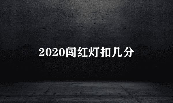 2020闯红灯扣几分