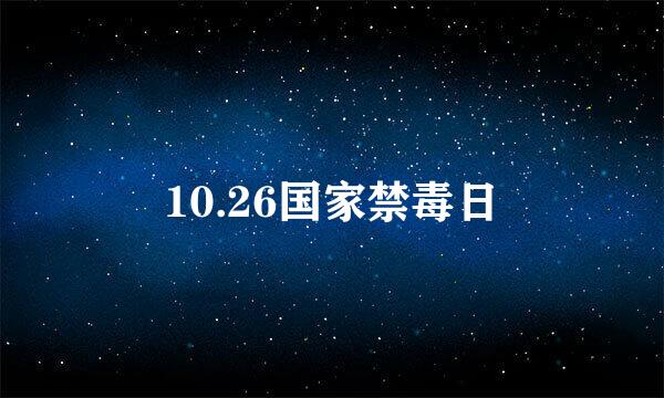 10.26国家禁毒日