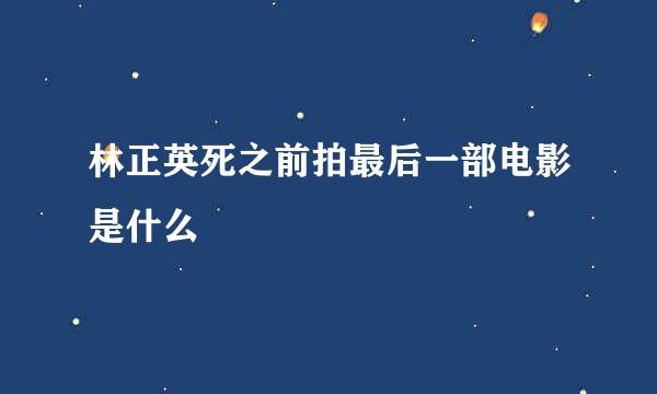 林正英死之前拍最后一部电影是什么