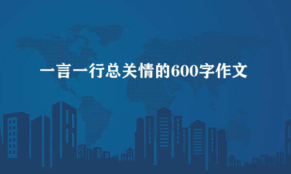 一言一行总关情的600字作文