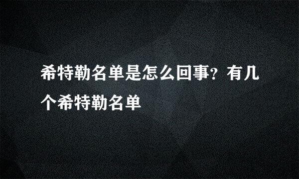 希特勒名单是怎么回事？有几个希特勒名单