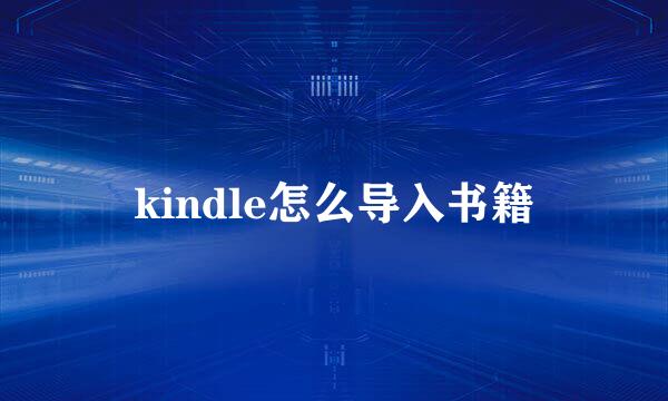 kindle怎么导入书籍