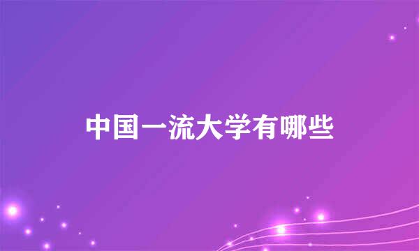 中国一流大学有哪些