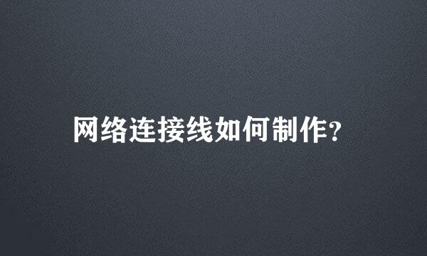 网络连接线如何制作？