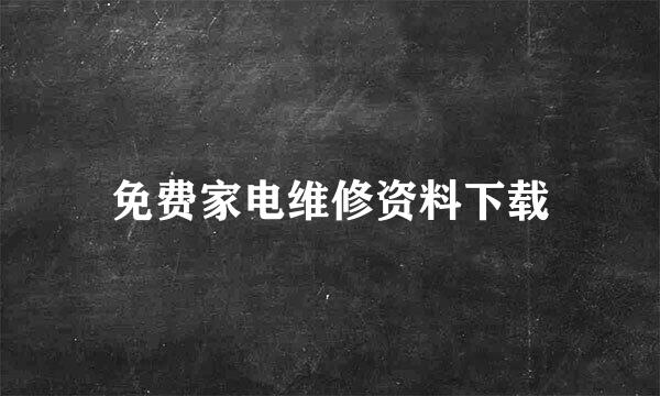 免费家电维修资料下载